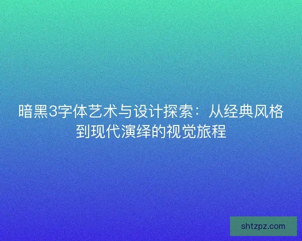 暗黑3字体艺术与设计探索:从经典风格到现代演绎的视觉旅程 暗黑3字体艺术与设计探索:从经典风格到现代演绎的视觉旅程